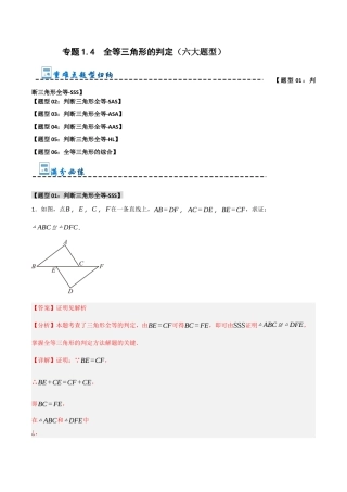 初中数学八年级上册2026年期末复习系列-专题1.4 全等三角形的判定（六大题型）（解析版）.docx