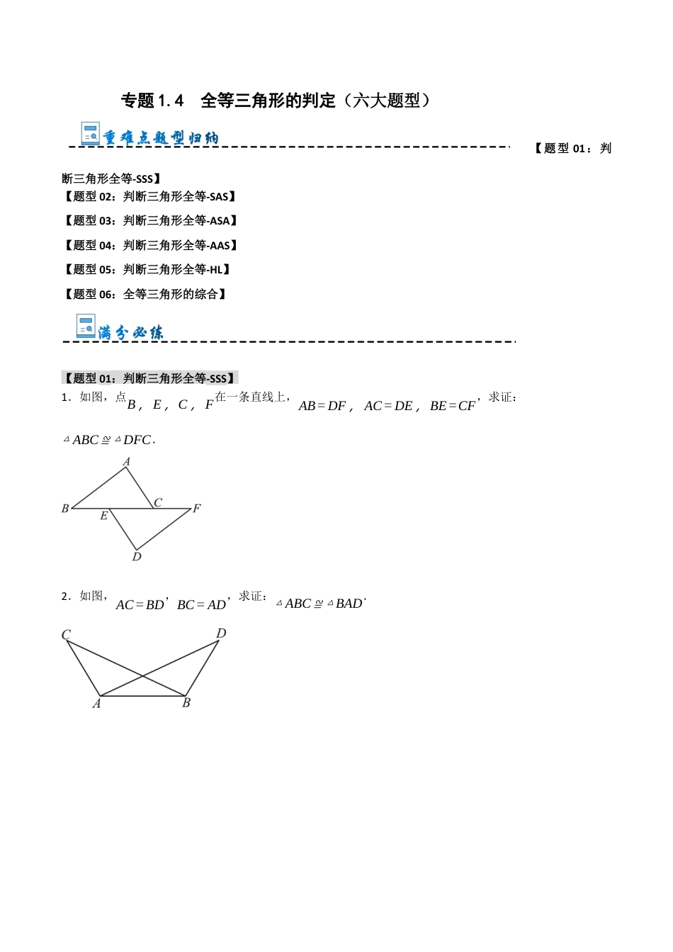 初中数学八年级上册2026年期末复习系列-专题1.4 全等三角形的判定（六大题型）（无答案）.docx_第1页