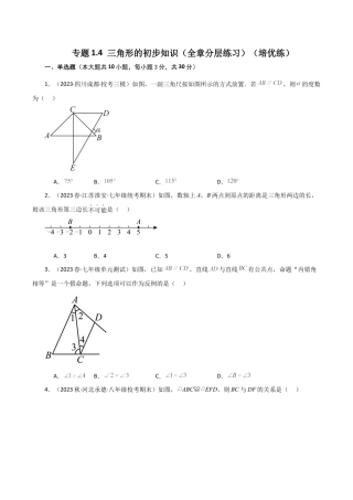 初中数学八年级上册2026年期末复习系列-专题1.4 三角形的初步知识（全章分层练习）（培优练）-.docx