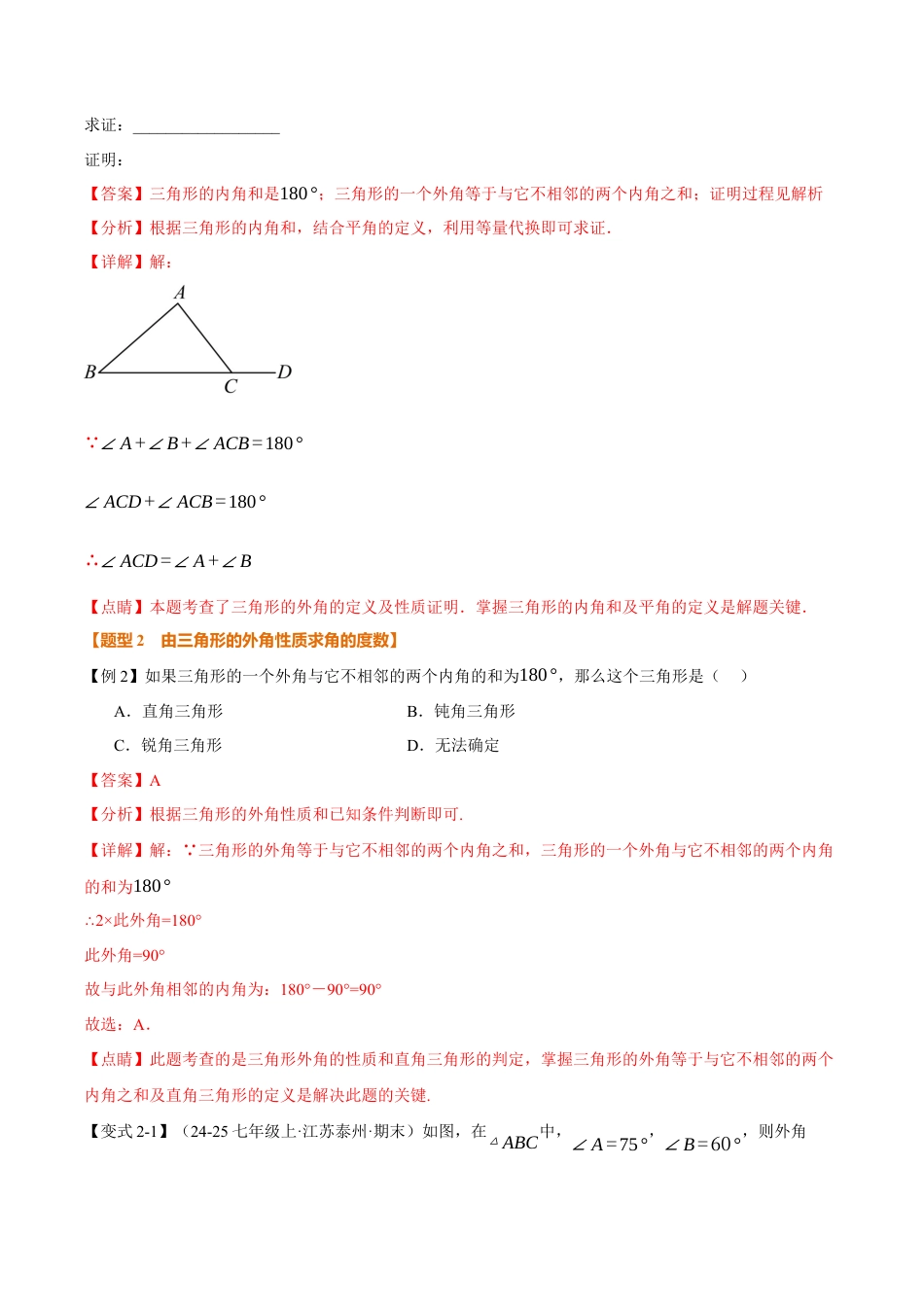 初中数学八年级上册2026年期末复习系列-专题1.4 三角形的外角（举一反三讲义）（解析版）.docx_第3页