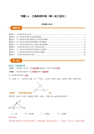 初中数学八年级上册2026年期末复习系列-专题1.4 三角形的外角（举一反三讲义）（解析版）.docx