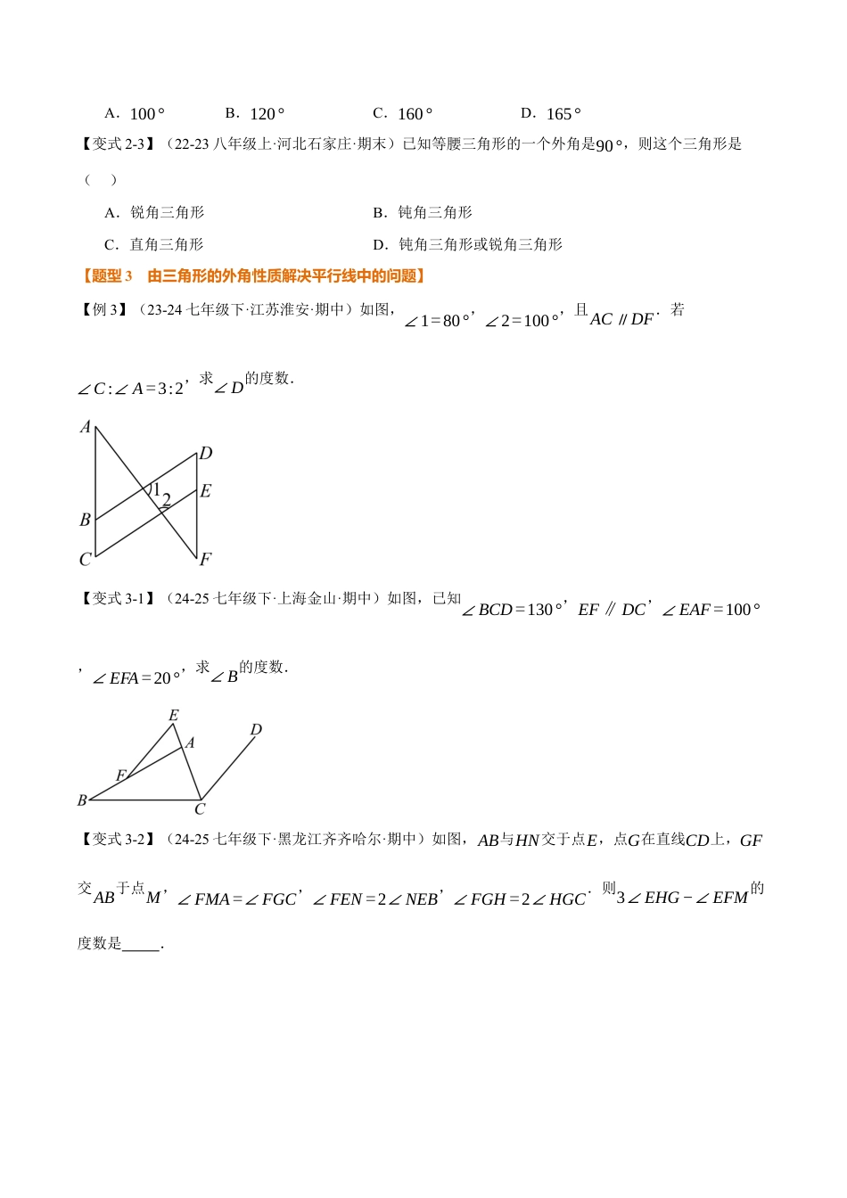 初中数学八年级上册2026年期末复习系列-专题1.4 三角形的外角（举一反三讲义）（无答案）.docx_第3页