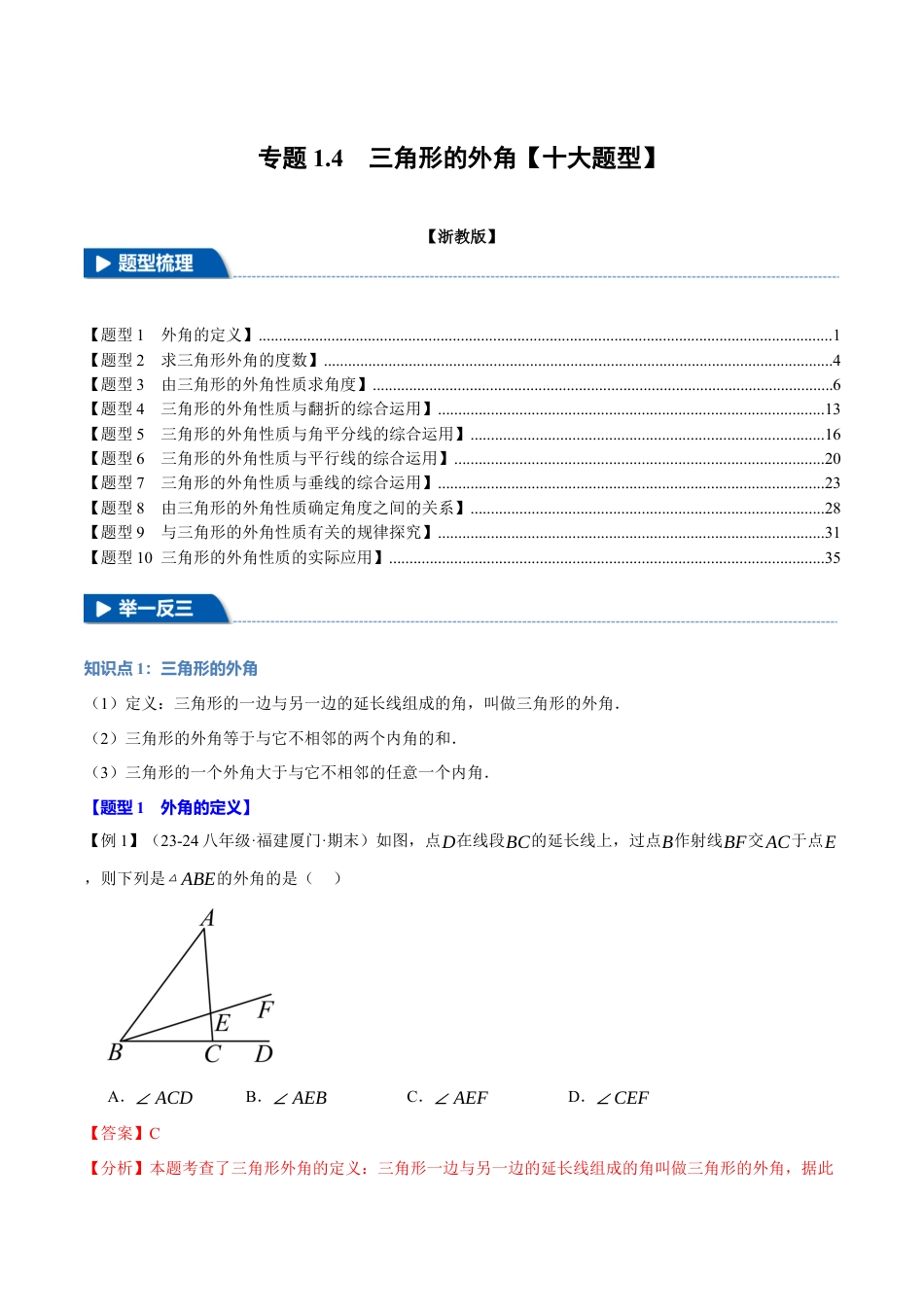 初中数学八年级上册2026年期末复习系列-专题1.4 三角形的外角（十大题型）（举一反三）（解析版）.docx_第1页