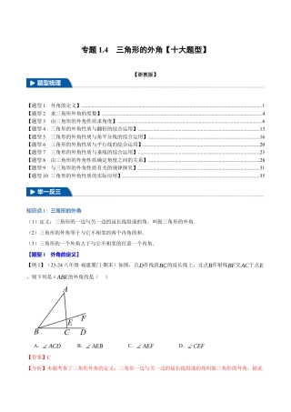 初中数学八年级上册2026年期末复习系列-专题1.4 三角形的外角（十大题型）（举一反三）（解析版）.docx
