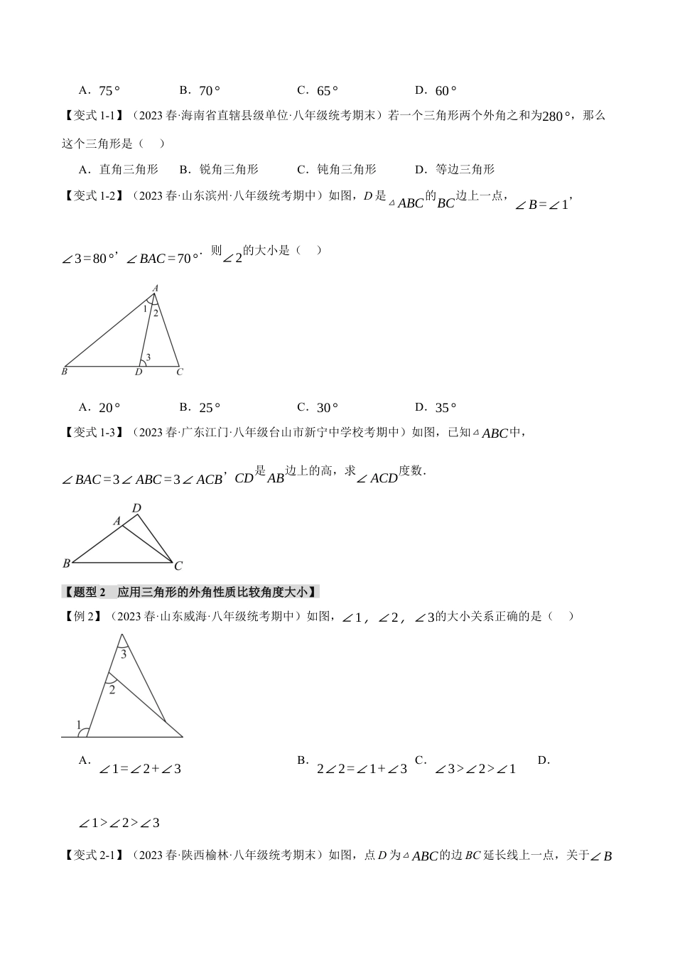 初中数学八年级上册2026年期末复习系列-专题1.4 三角形的外角（十大题型）（举一反三）（无答案）.docx_第2页