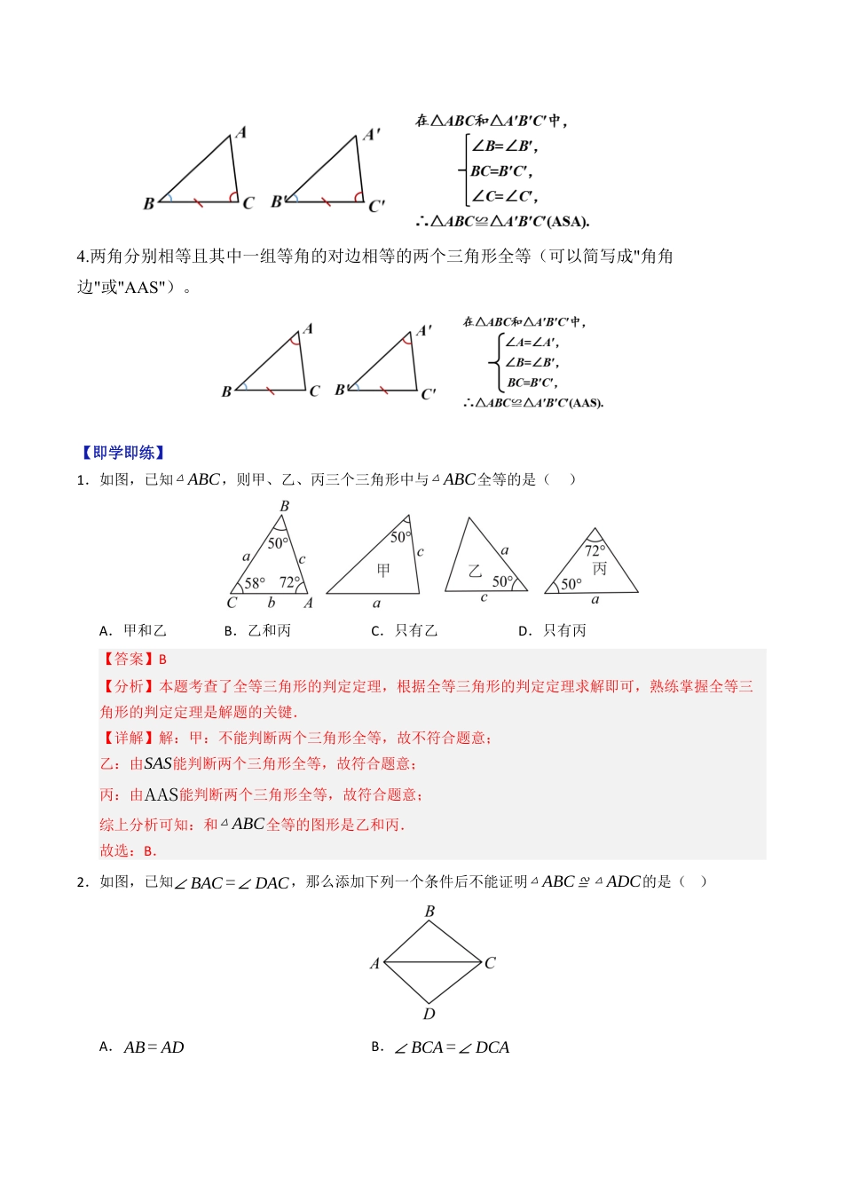 初中数学八年级上册2026年期末复习系列-专题1.4 三角形全等的判定（高效培优讲义）（解析版）.docx_第3页