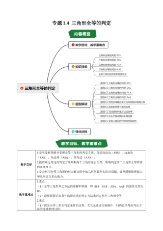 初中数学八年级上册2026年期末复习系列-专题1.4 三角形全等的判定（高效培优讲义）（无答案）.docx
