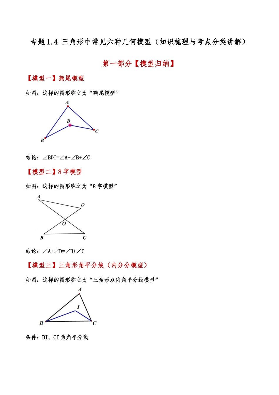 初中数学八年级上册2026年期末复习系列-专题1.4 三角形中常见六种几何模型（知识梳理与考点分类讲解）（无答案）.docx_第1页