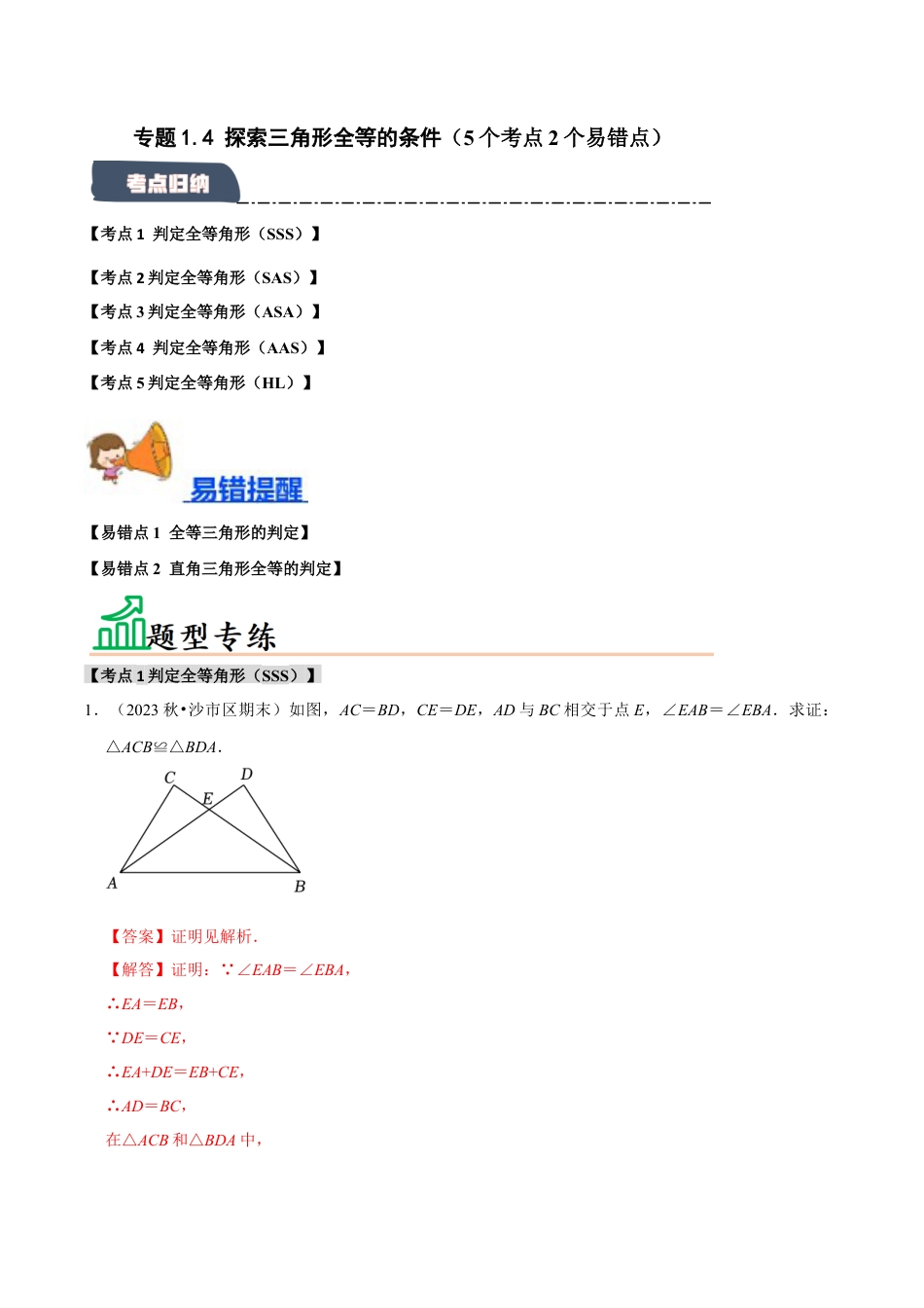 初中数学八年级上册2026年期末复习系列-专题1.4 探索三角形全等的条件（5个考点2个易错点）（题型专练+易错精练）（解析版）.docx_第1页