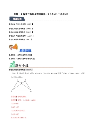 初中数学八年级上册2026年期末复习系列-专题1.4 探索三角形全等的条件（5个考点2个易错点）（题型专练+易错精练）（解析版）.docx
