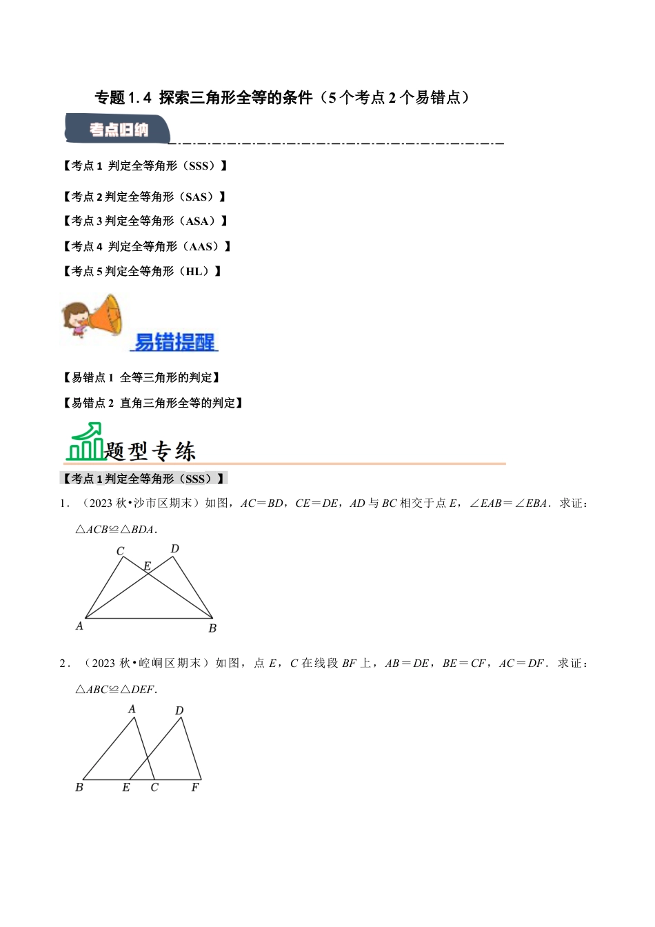 初中数学八年级上册2026年期末复习系列-专题1.4 探索三角形全等的条件（5个考点2个易错点）（题型专练+易错精练）（无答案）.docx_第1页