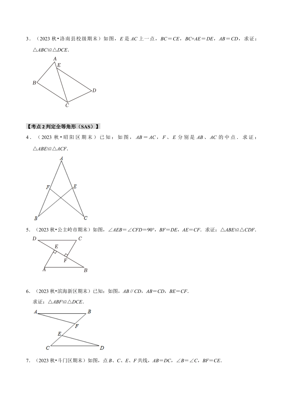 初中数学八年级上册2026年期末复习系列-专题1.4 探索三角形全等的条件（5个考点2个易错点）（题型专练+易错精练）（无答案）.docx_第2页
