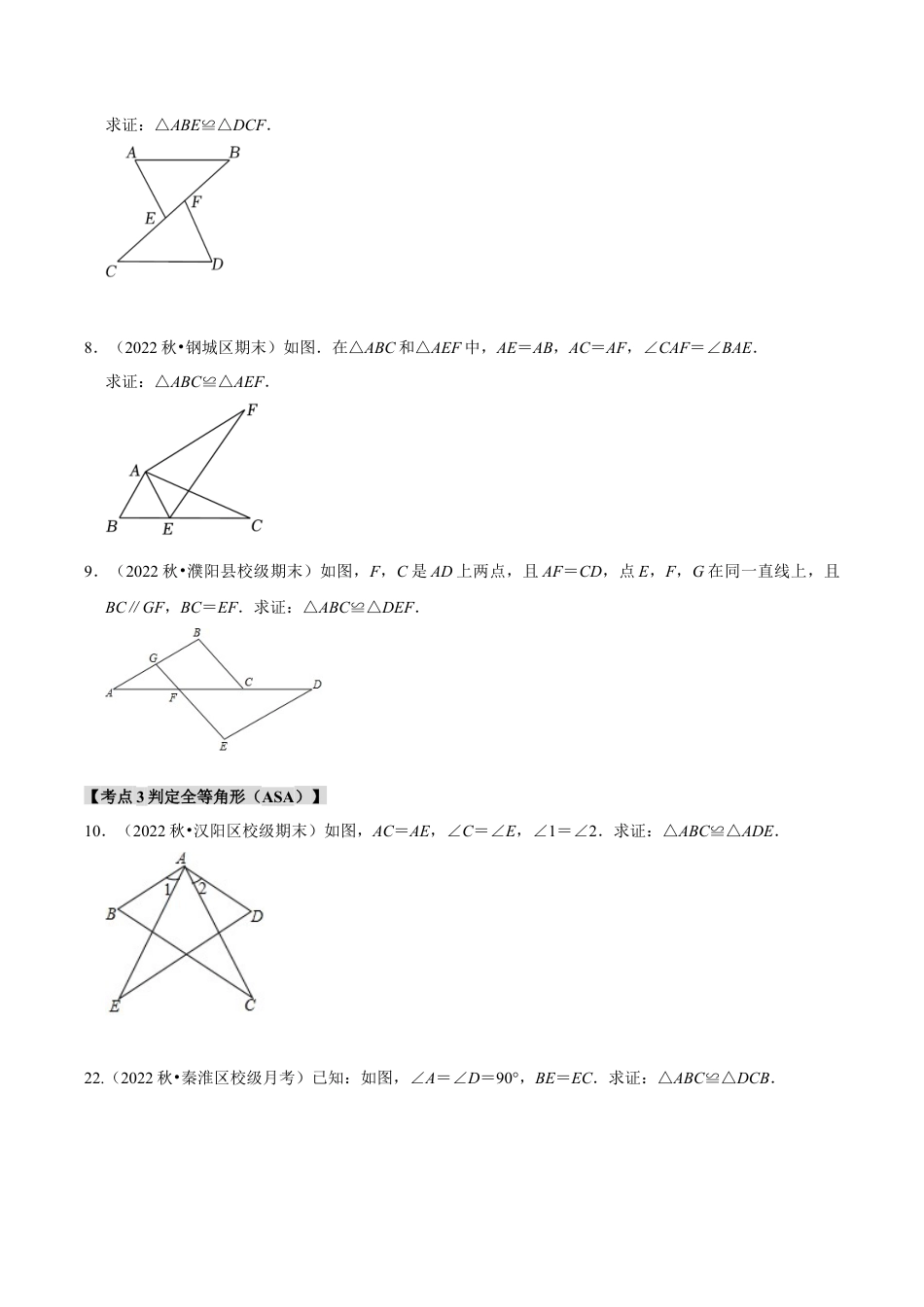 初中数学八年级上册2026年期末复习系列-专题1.4 探索三角形全等的条件（5个考点2个易错点）（题型专练+易错精练）（无答案）.docx_第3页