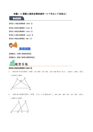 初中数学八年级上册2026年期末复习系列-专题1.4 探索三角形全等的条件（5个考点2个易错点）（题型专练+易错精练）（无答案）.docx