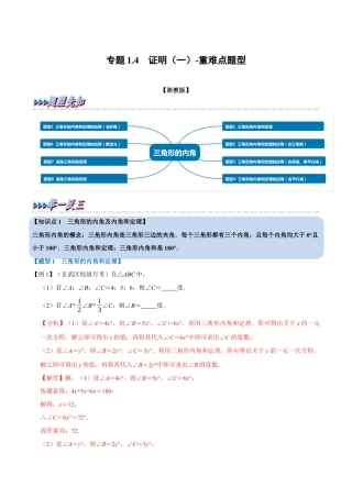 初中数学八年级上册2026年期末复习系列-专题1.4 证明（一）-重难点题型（解析版）.docx
