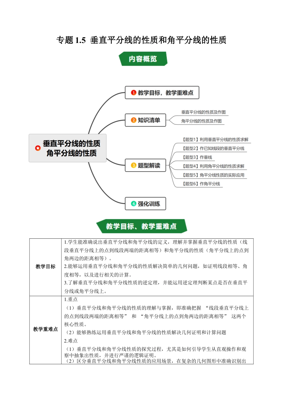 初中数学八年级上册2026年期末复习系列-专题1.5 垂直平分线的性质和角平分线的性质（高效培优讲义）（解析版）.docx_第1页