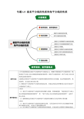 初中数学八年级上册2026年期末复习系列-专题1.5 垂直平分线的性质和角平分线的性质（高效培优讲义）（解析版）.docx
