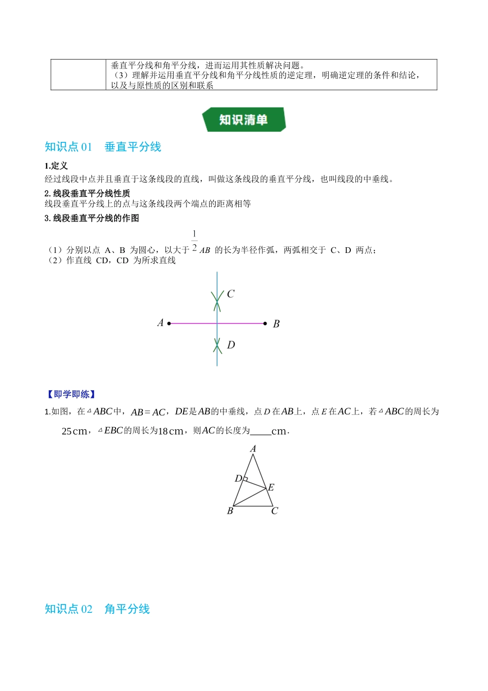 初中数学八年级上册2026年期末复习系列-专题1.5 垂直平分线的性质和角平分线的性质（高效培优讲义）（无答案）.docx_第2页