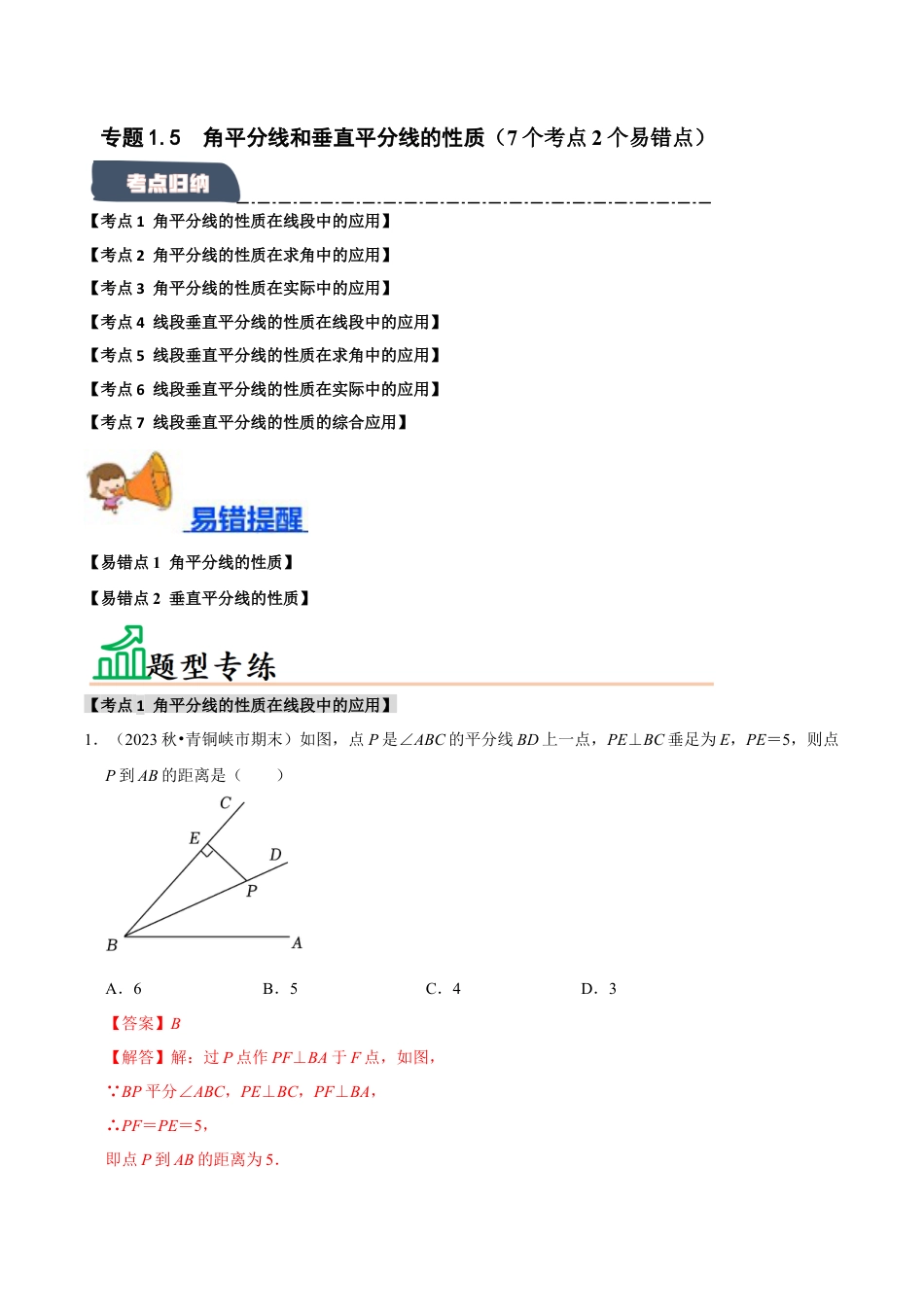 初中数学八年级上册2026年期末复习系列-专题1.5 角平分线和垂直平分线的性质（7个考点2个易错点）（题型专练+易错精练）（解析版）.docx_第1页
