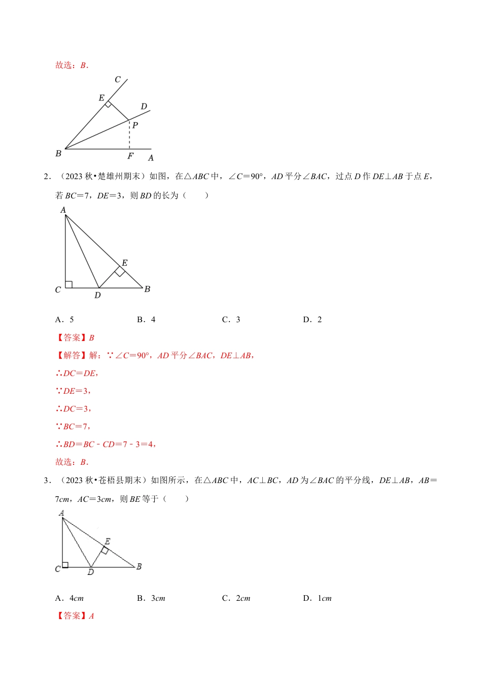 初中数学八年级上册2026年期末复习系列-专题1.5 角平分线和垂直平分线的性质（7个考点2个易错点）（题型专练+易错精练）（解析版）.docx_第2页