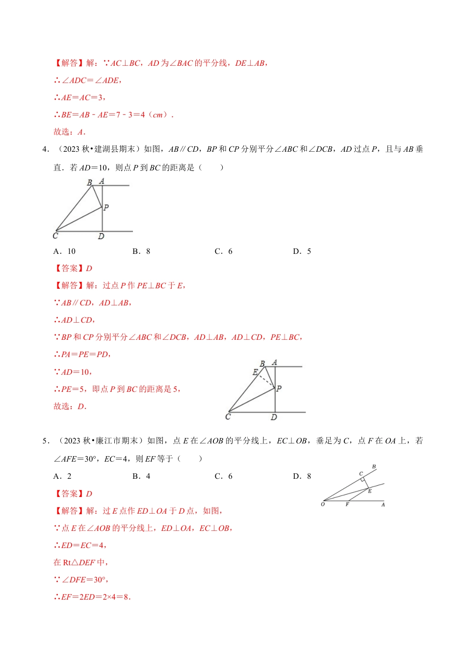 初中数学八年级上册2026年期末复习系列-专题1.5 角平分线和垂直平分线的性质（7个考点2个易错点）（题型专练+易错精练）（解析版）.docx_第3页