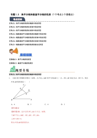 初中数学八年级上册2026年期末复习系列-专题1.5 角平分线和垂直平分线的性质（7个考点2个易错点）（题型专练+易错精练）（解析版）.docx
