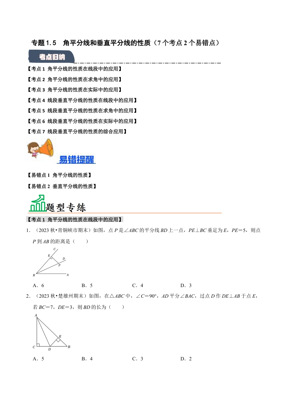 初中数学八年级上册2026年期末复习系列-专题1.5 角平分线和垂直平分线的性质（7个考点2个易错点）（题型专练+易错精练）（无答案）.docx_第1页