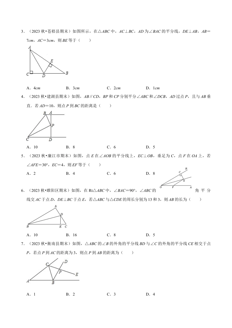初中数学八年级上册2026年期末复习系列-专题1.5 角平分线和垂直平分线的性质（7个考点2个易错点）（题型专练+易错精练）（无答案）.docx_第2页