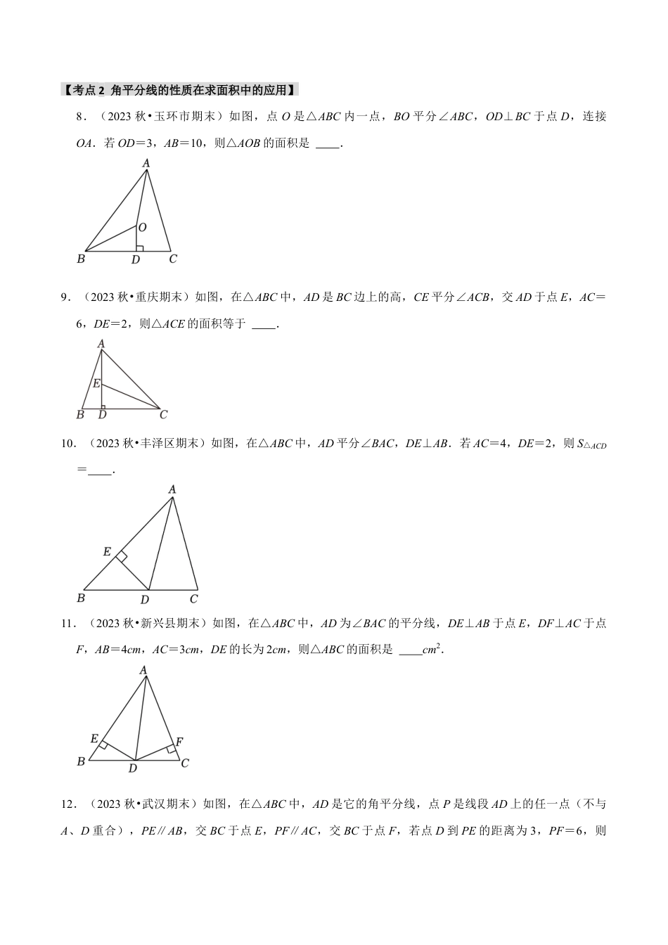 初中数学八年级上册2026年期末复习系列-专题1.5 角平分线和垂直平分线的性质（7个考点2个易错点）（题型专练+易错精练）（无答案）.docx_第3页