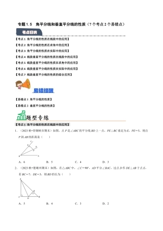 初中数学八年级上册2026年期末复习系列-专题1.5 角平分线和垂直平分线的性质（7个考点2个易错点）（题型专练+易错精练）（无答案）.docx