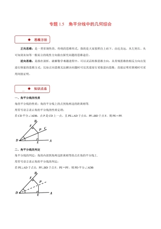 初中数学八年级上册2026年期末复习系列-专题1.5 角平分线中的几何综合（压轴题专项讲练）（解析版）.docx