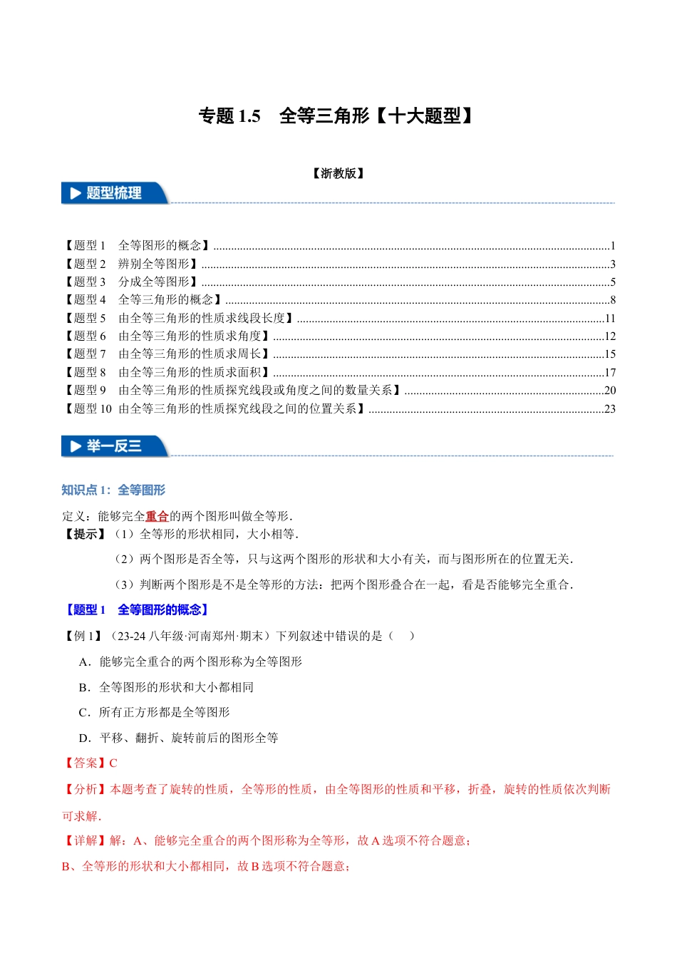 初中数学八年级上册2026年期末复习系列-专题1.5 全等三角形（十大题型）（举一反三）（解析版）.docx_第1页