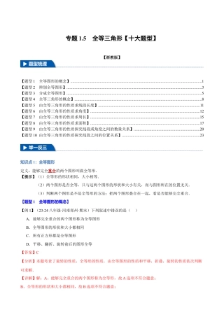 初中数学八年级上册2026年期末复习系列-专题1.5 全等三角形（十大题型）（举一反三）（解析版）.docx