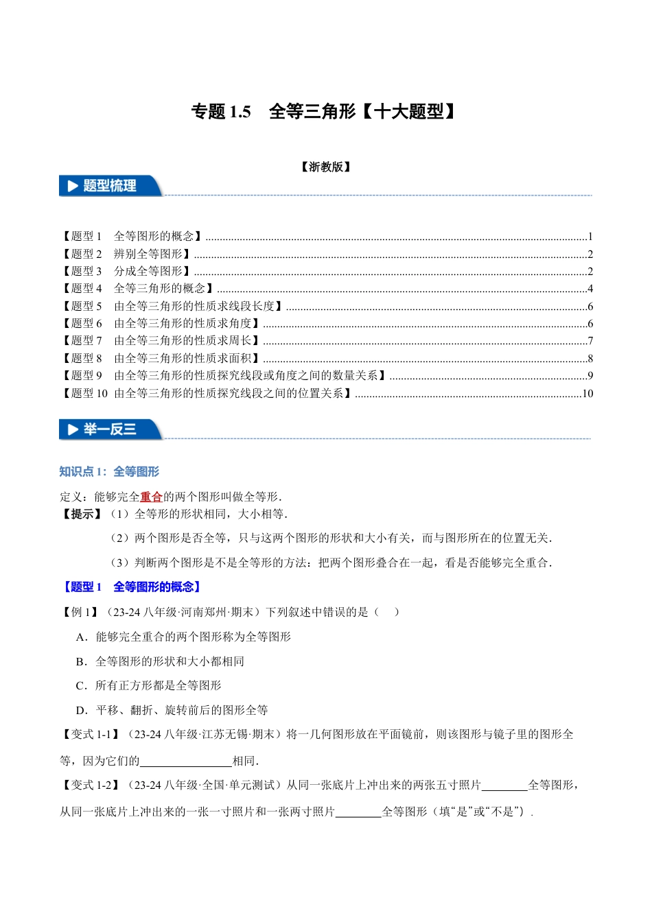 初中数学八年级上册2026年期末复习系列-专题1.5 全等三角形（十大题型）（举一反三）（无答案）.docx_第1页
