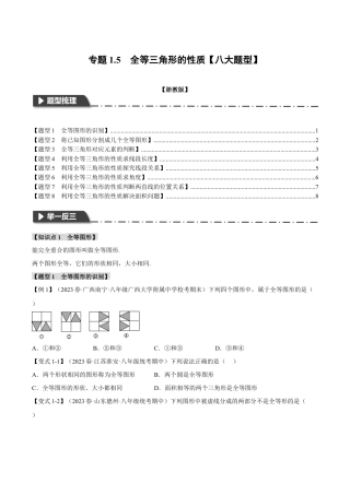 初中数学八年级上册2026年期末复习系列-专题1.5 全等三角形的性质（八大题型）（举一反三）（无答案）.docx