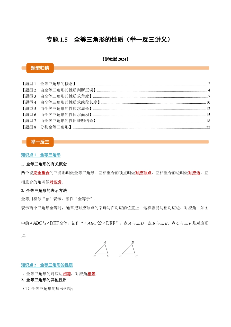 初中数学八年级上册2026年期末复习系列-专题1.5 全等三角形的性质（举一反三讲义）（解析版）.docx_第1页