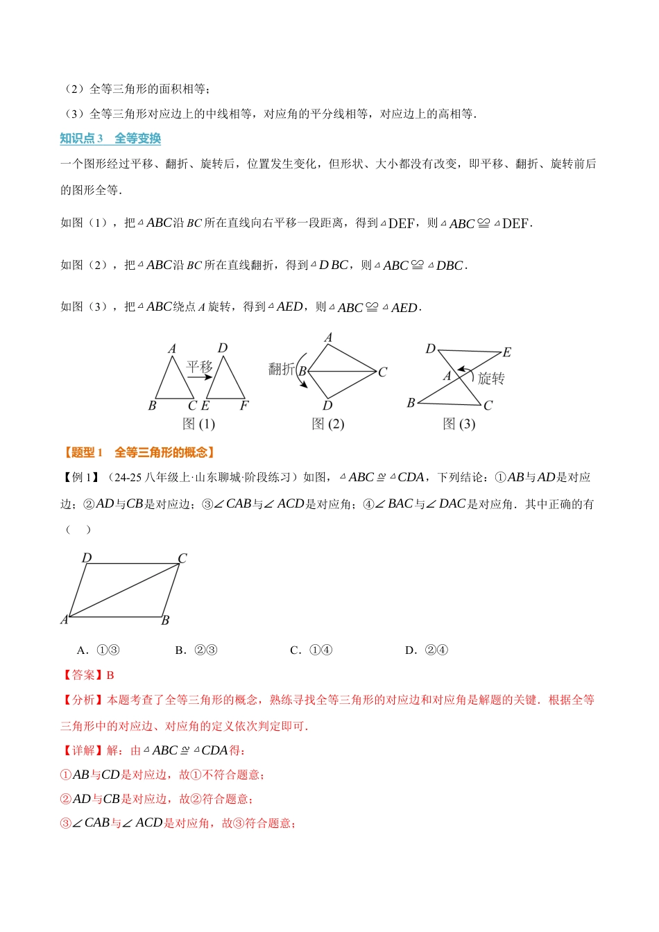 初中数学八年级上册2026年期末复习系列-专题1.5 全等三角形的性质（举一反三讲义）（解析版）.docx_第2页