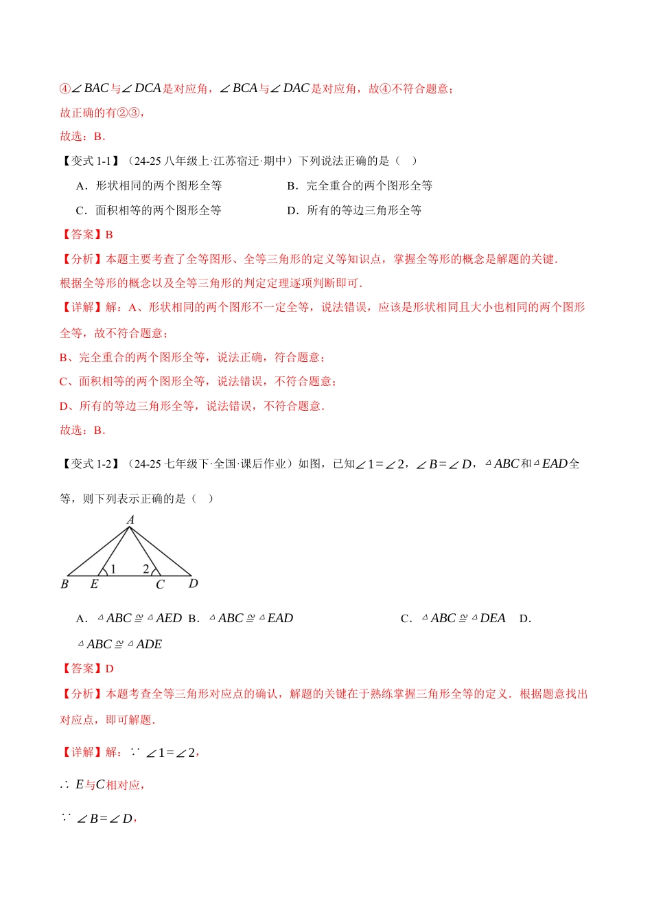 初中数学八年级上册2026年期末复习系列-专题1.5 全等三角形的性质（举一反三讲义）（解析版）.docx_第3页