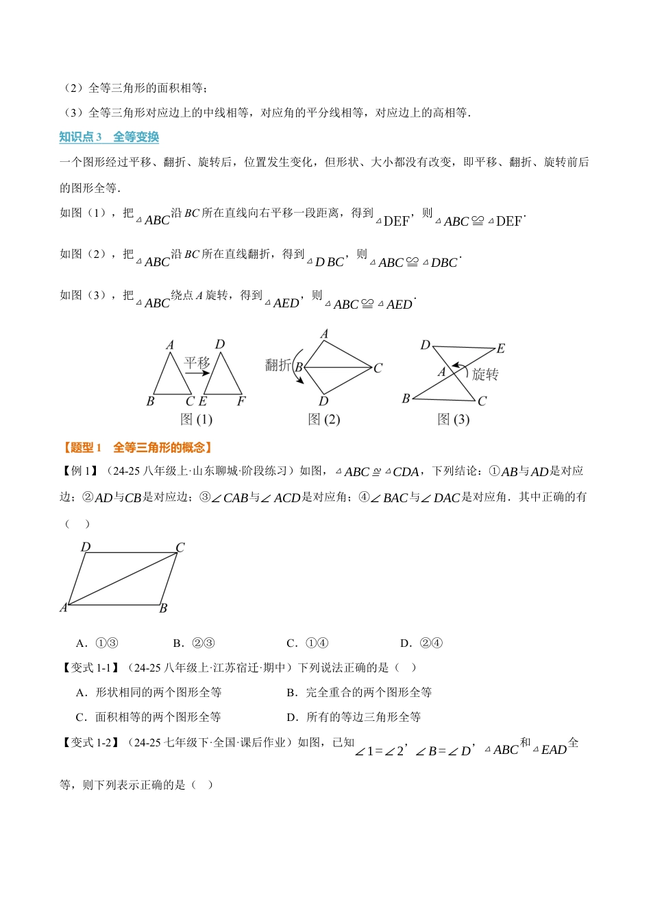 初中数学八年级上册2026年期末复习系列-专题1.5 全等三角形的性质（举一反三讲义）（无答案）.docx_第2页