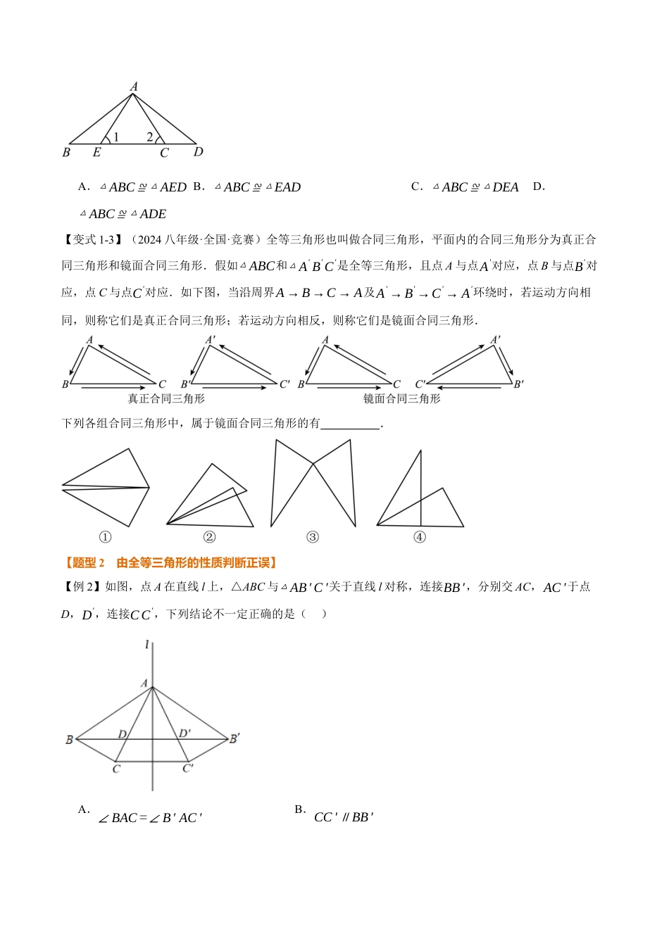 初中数学八年级上册2026年期末复习系列-专题1.5 全等三角形的性质（举一反三讲义）（无答案）.docx_第3页