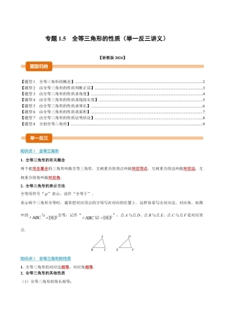 初中数学八年级上册2026年期末复习系列-专题1.5 全等三角形的性质（举一反三讲义）（无答案）.docx