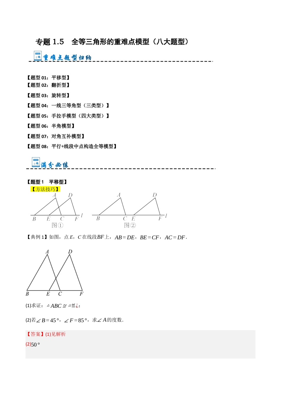 初中数学八年级上册2026年期末复习系列-专题1.5 全等三角形的重难点模型（八大题型）（解析版）.docx_第1页