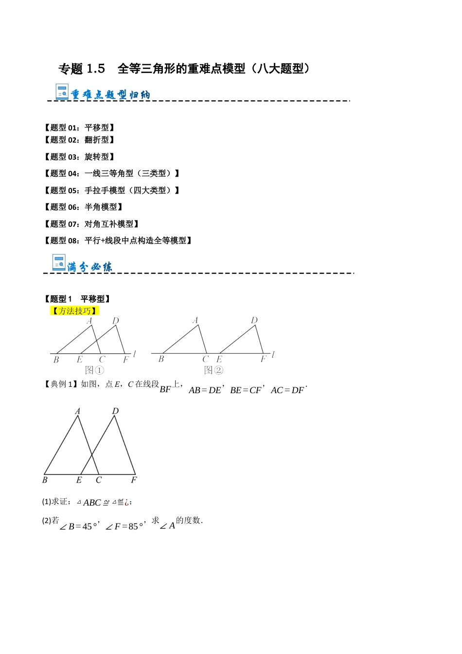 初中数学八年级上册2026年期末复习系列-专题1.5 全等三角形的重难点模型（八大题型）（无答案）.docx_第1页