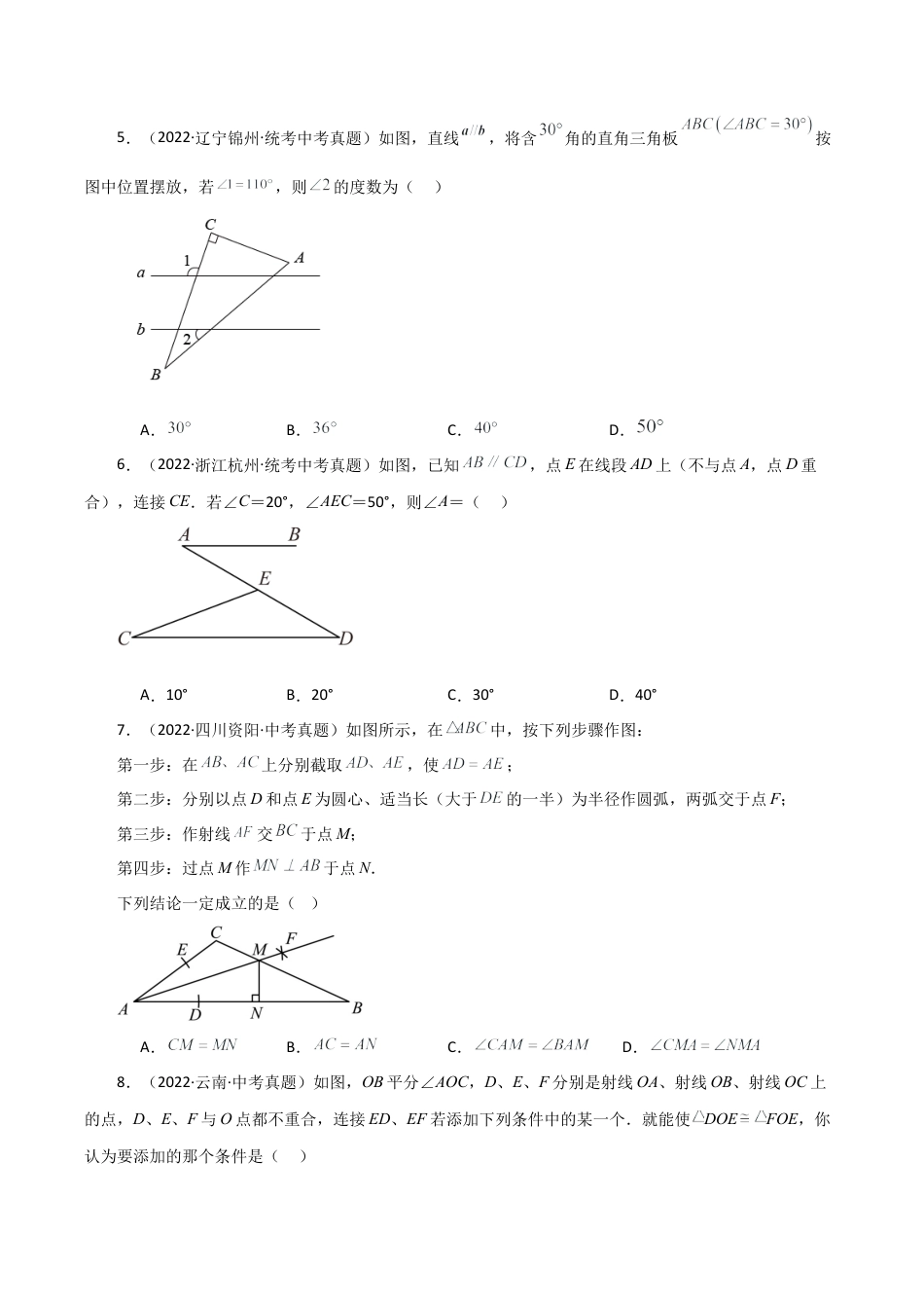 初中数学八年级上册2026年期末复习系列-专题1.5 三角形的初步知识（直通中考）（基础练）-.docx_第2页