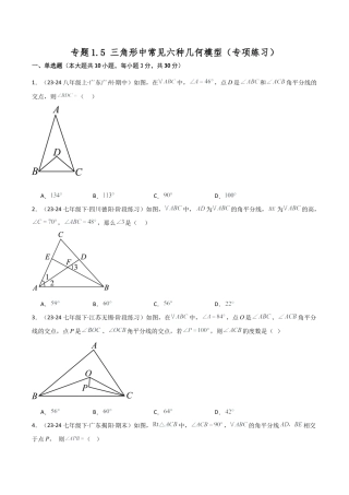 初中数学八年级上册2026年期末复习系列-专题1.5 三角形中常见六种几何模型（专项练习）-.docx