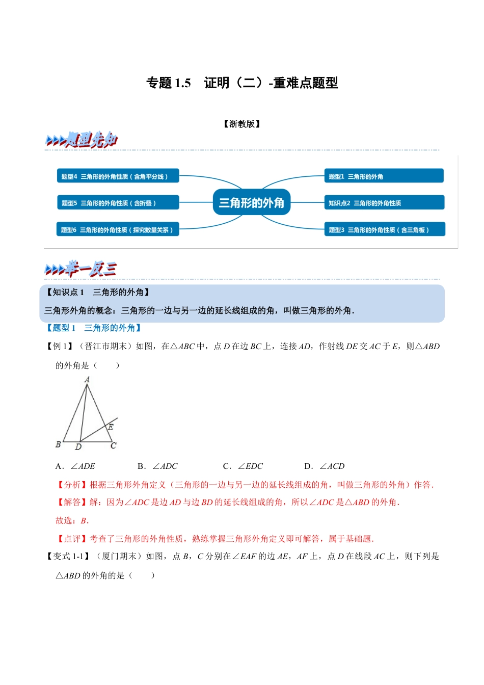 初中数学八年级上册2026年期末复习系列-专题1.5 证明（二）-重难点题型（解析版）.docx_第1页