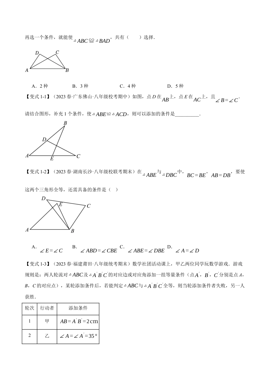 初中数学八年级上册2026年期末复习系列-专题1.6 全等三角形的判定（八大题型）（举一反三）（无答案）.docx_第2页