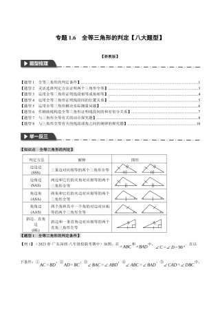 初中数学八年级上册2026年期末复习系列-专题1.6 全等三角形的判定（八大题型）（举一反三）（无答案）.docx