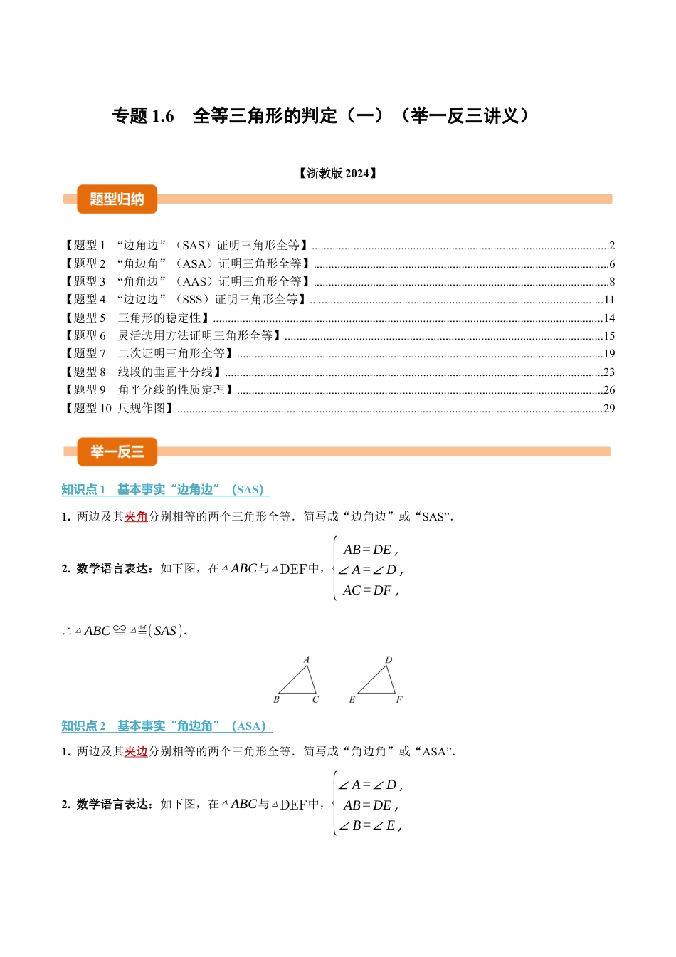 初中数学八年级上册2026年期末复习系列-专题1.6 全等三角形的判定（一）（举一反三讲义）（解析版）.docx_第1页