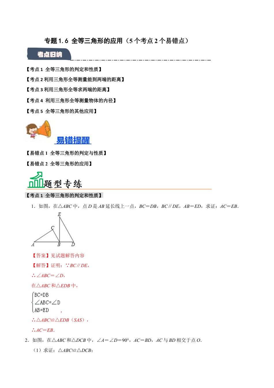 初中数学八年级上册2026年期末复习系列-专题1.6 全等三角形的应用（5个考点2个易错点）（题型专练+易错精练）（解析版）.docx_第1页